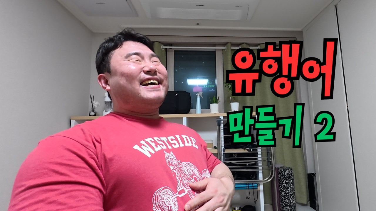 유행어 만들자고 모여서 노@가리만 까는 브이로그 I 대회 도전기 (4)
