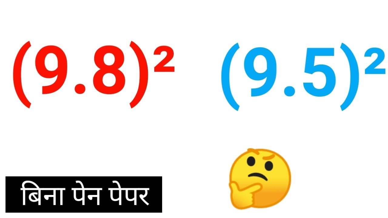 दशमलव संख्या का वर्ग | Decimal Numbers Square | by subodh patel 