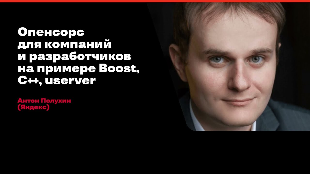 Опенсорс для компаний и разработчиков на примере Boost, C++, userver / Антон Полухин (Яндекс)