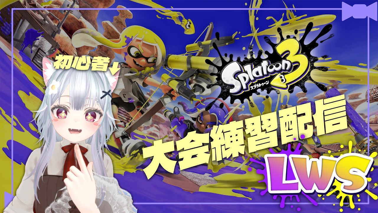 【スプラトゥーン3】大会に向けて練習するぞ！【桜空さと】