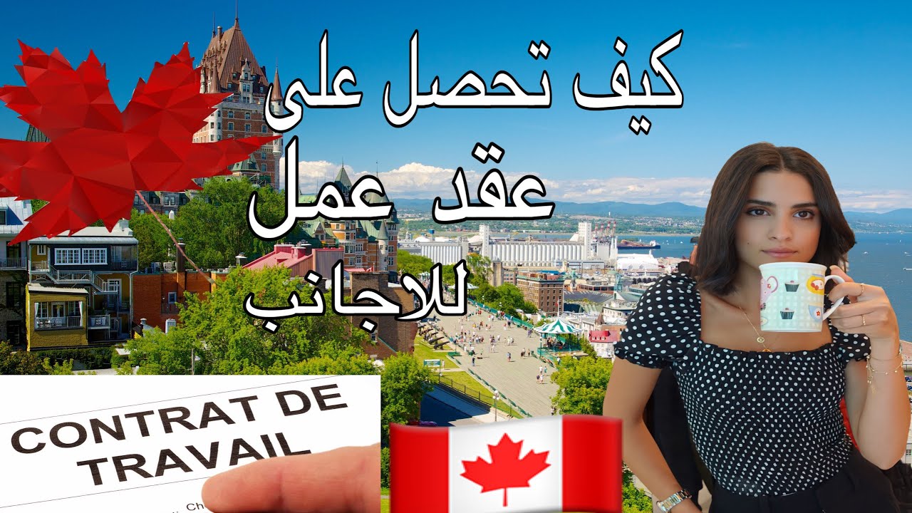 الطرق الصحيحة للحصول على عقد عمل في كندا للأجانب / permis de travail 🇨🇦