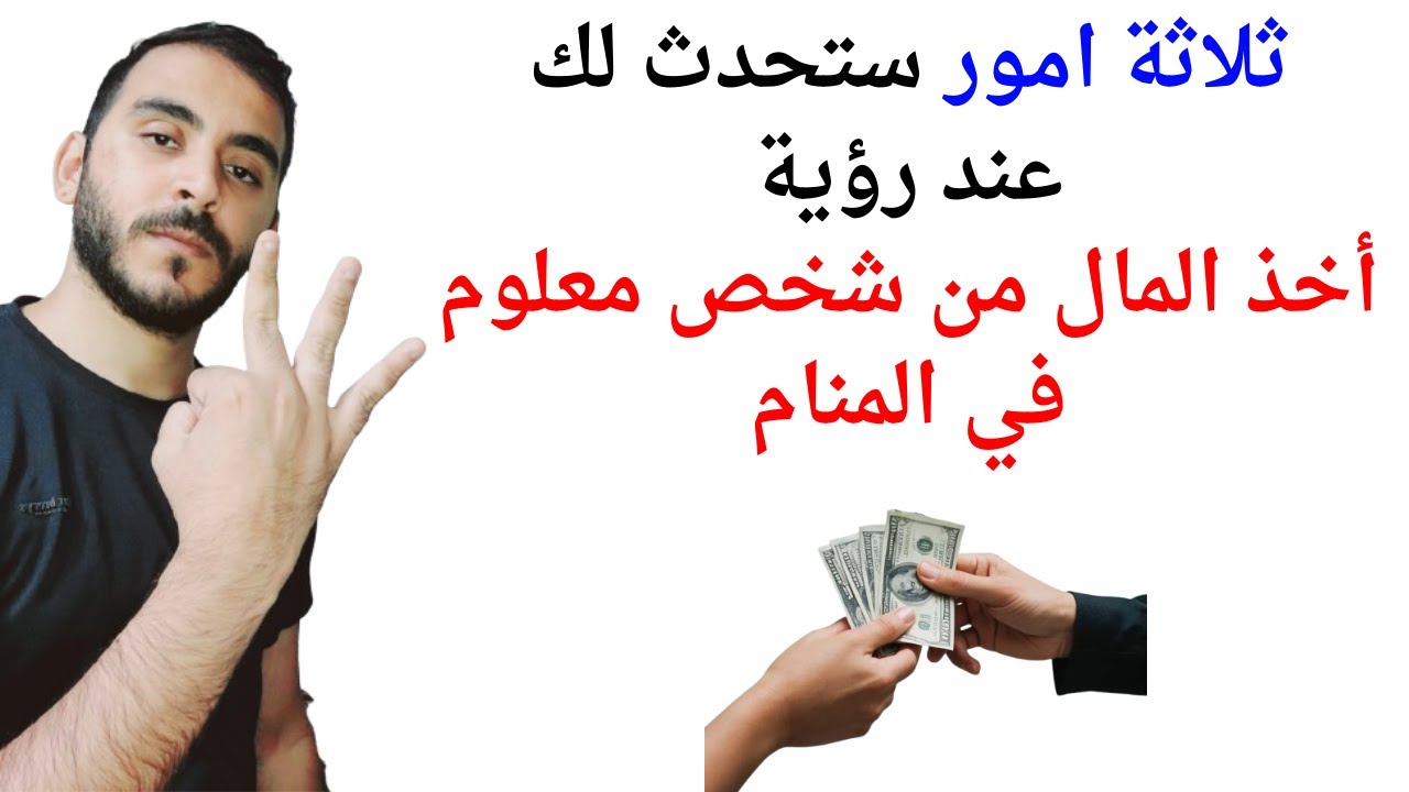 3 امور تحدث لك عند رؤية أخذ المال من شخص معلوم في المنام l تفسير حلم رؤية أخذ المال من شخص معلوم