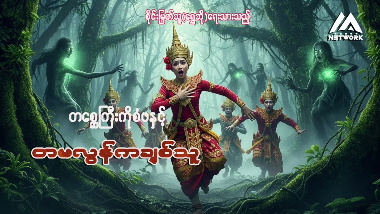 တစ္ဆေကြီးကိုစံဖနှင့် တမလွန်ကချစ်သူ (စဆုံး) | Myanmar Network
