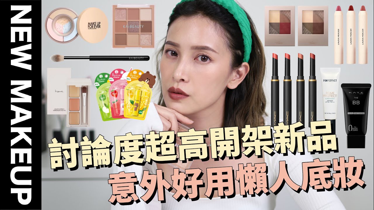【美妝新鮮貨】討論度超高開架彩妝新品✨意外好用懶人底妝/很期待卻失望的彩妝/熱賣唇膏新色｜黃小米Mii
