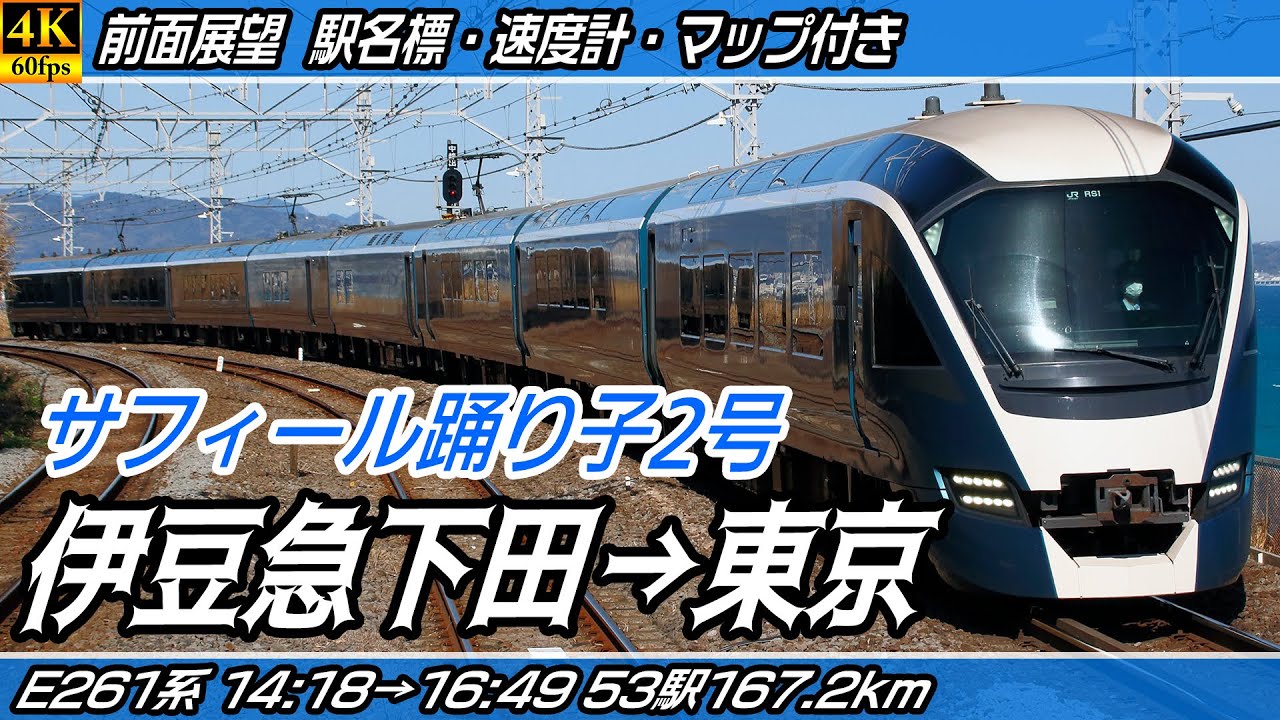 【4K60fps前面展望】サフィール踊り子2号 E261系 伊豆急行線・JR伊東線・JR東海道本線 前面展望 伊豆急下田→東京【駅名標&速度計付き前面展望】
