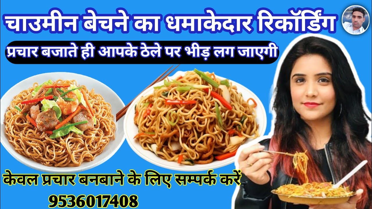 चाउमीन बेचने का सबसे बढ़िया प्रचार || Chaumeen ka Prachar || Chaumin ki Recording || Noodle Prachar |