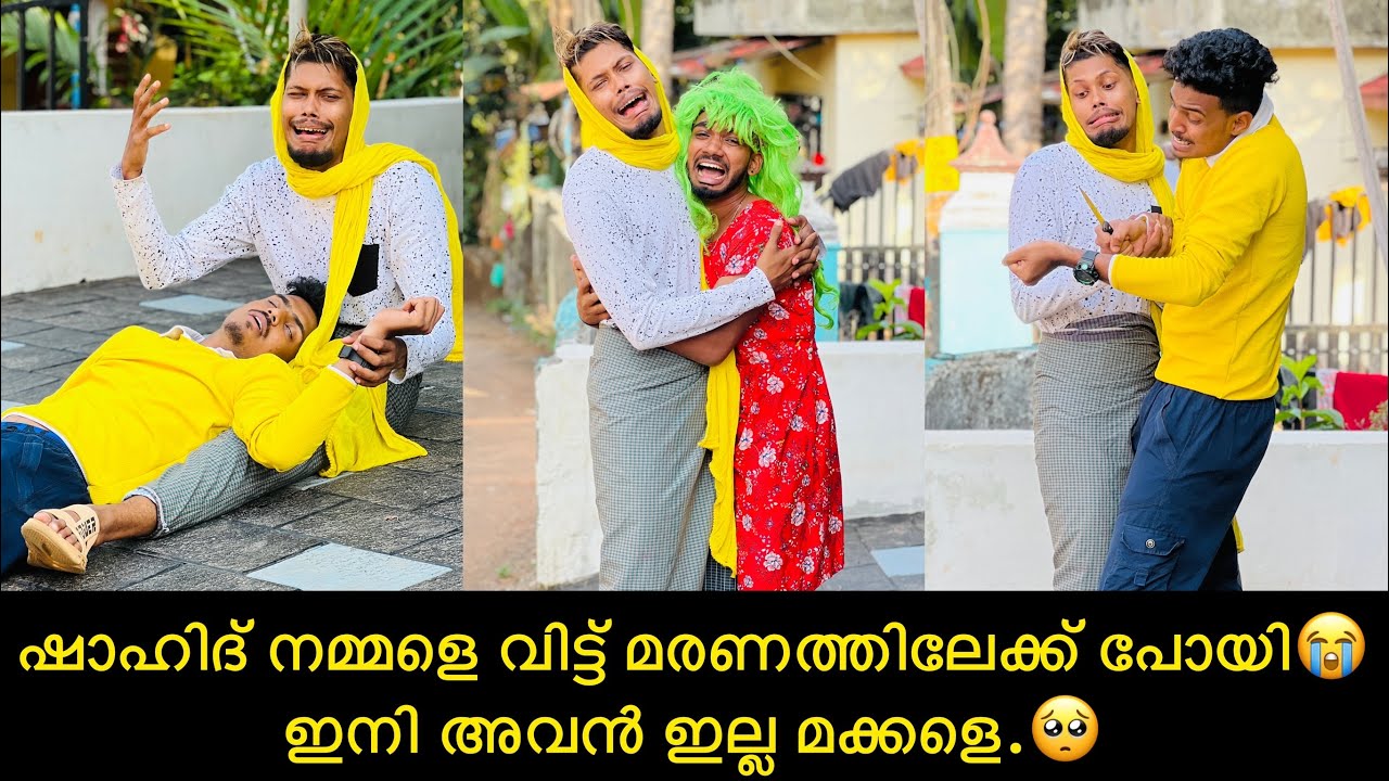 ഷാഹിദ് നമ്മളെ വിട്ട് മരണത്തിലേക്ക് പോയി😭ഇനി അവൻ ഇല്ല മക്കളെ.🥺