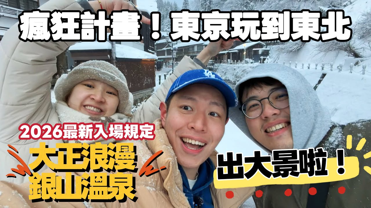 人少版合掌村＋夢幻銀山溫泉2026規定又改！東京玩到東北2  🆈  yy生活誌