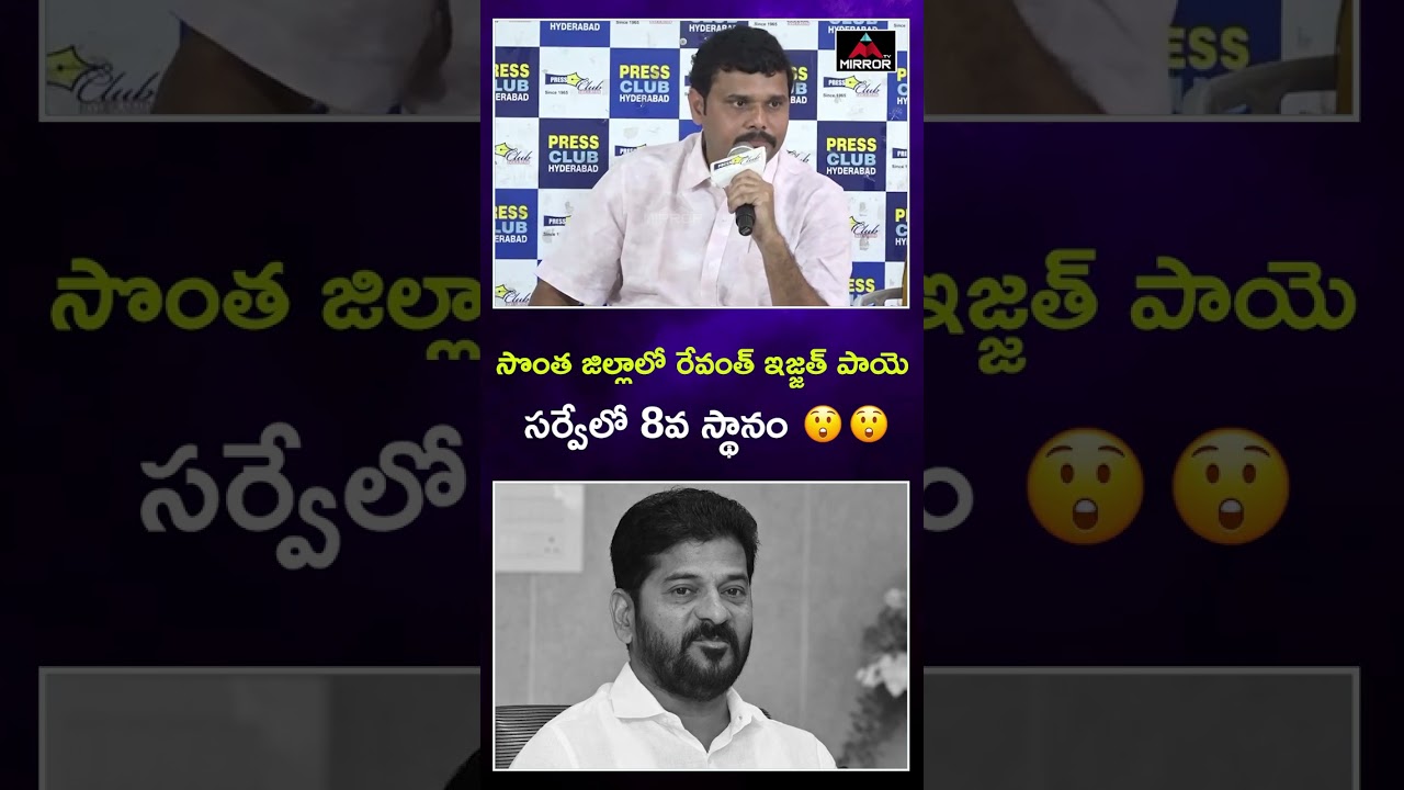 సొంత జిల్లాలో రేవంత్ రెడ్డికి  షాక్ | Big Shock to Revanth Reddy | Congress Govt | Mirror TV