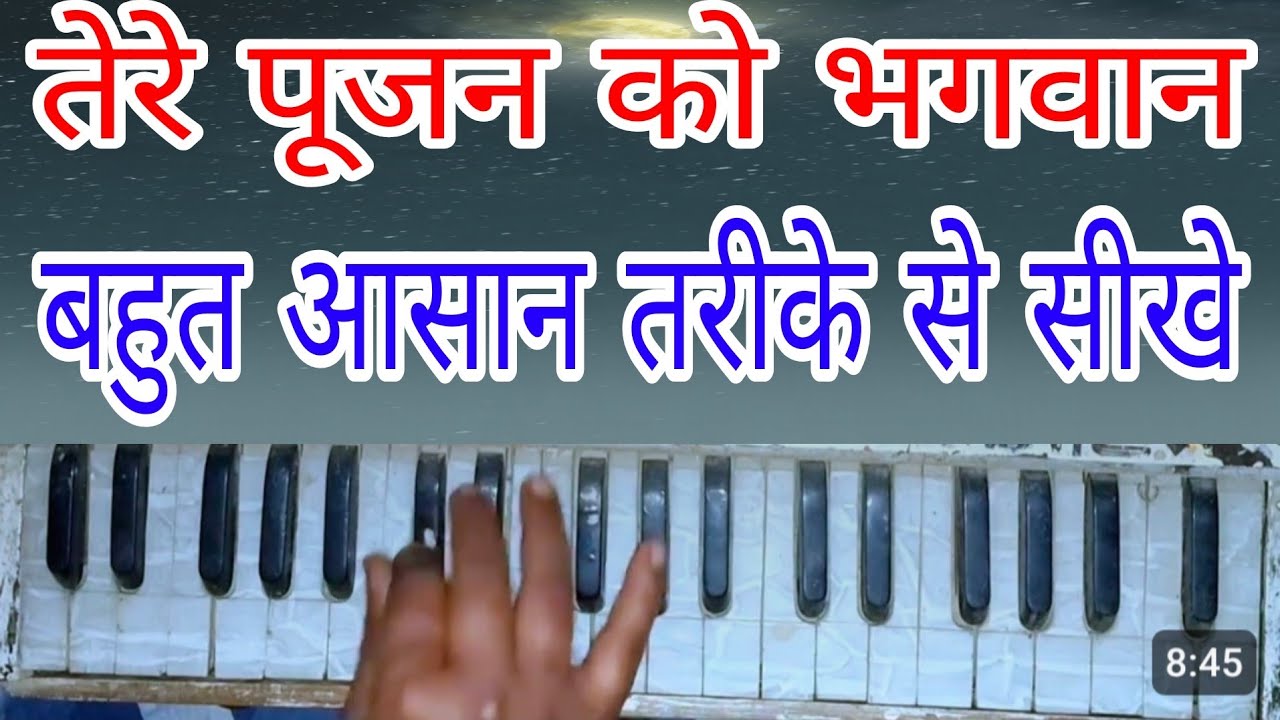 हारमोनियम पर तेरे पूजन को भगवान बना मन मंदिर आलीशान | हारमोनियम नोटेशन