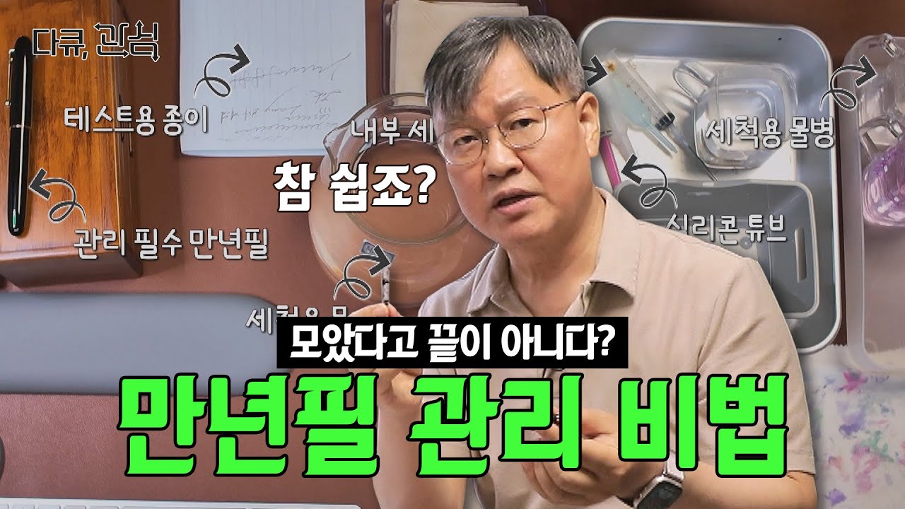 보관만이 정답이 아니다? 만년필 오래 보존하는 방법 공개! ｜ 다큐 관심 2회