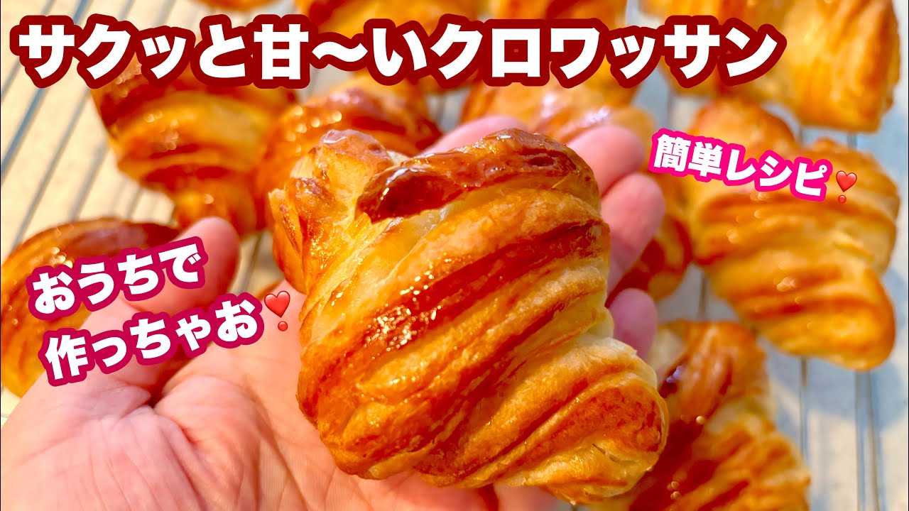 カリッと甘めのクロワッサンレシピ❣️我が家のニャンズは後半です