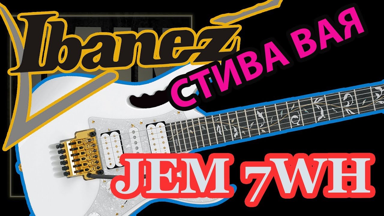 Ibanez JEM7wh Стива Вая (Steve Vai Signature Guitar)