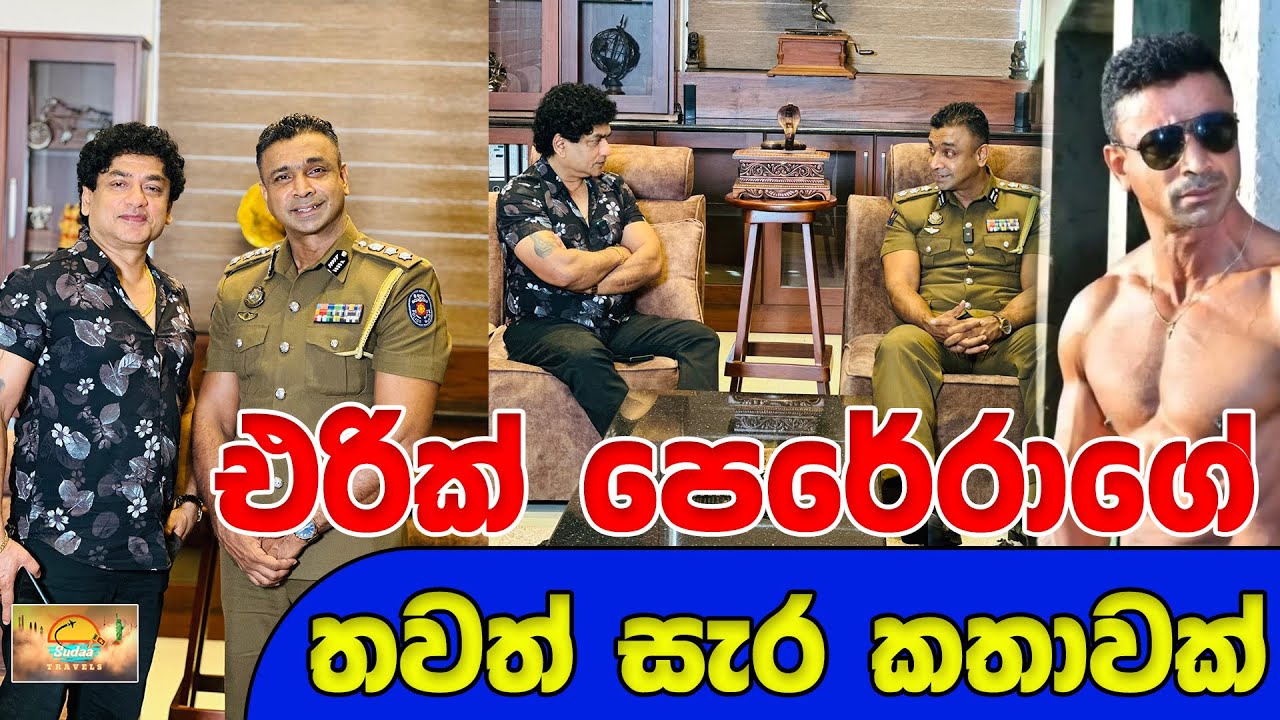 එරික් පෙරේරාගේ තවත් සැර කතාවක් | SUDAA TRAVEL |