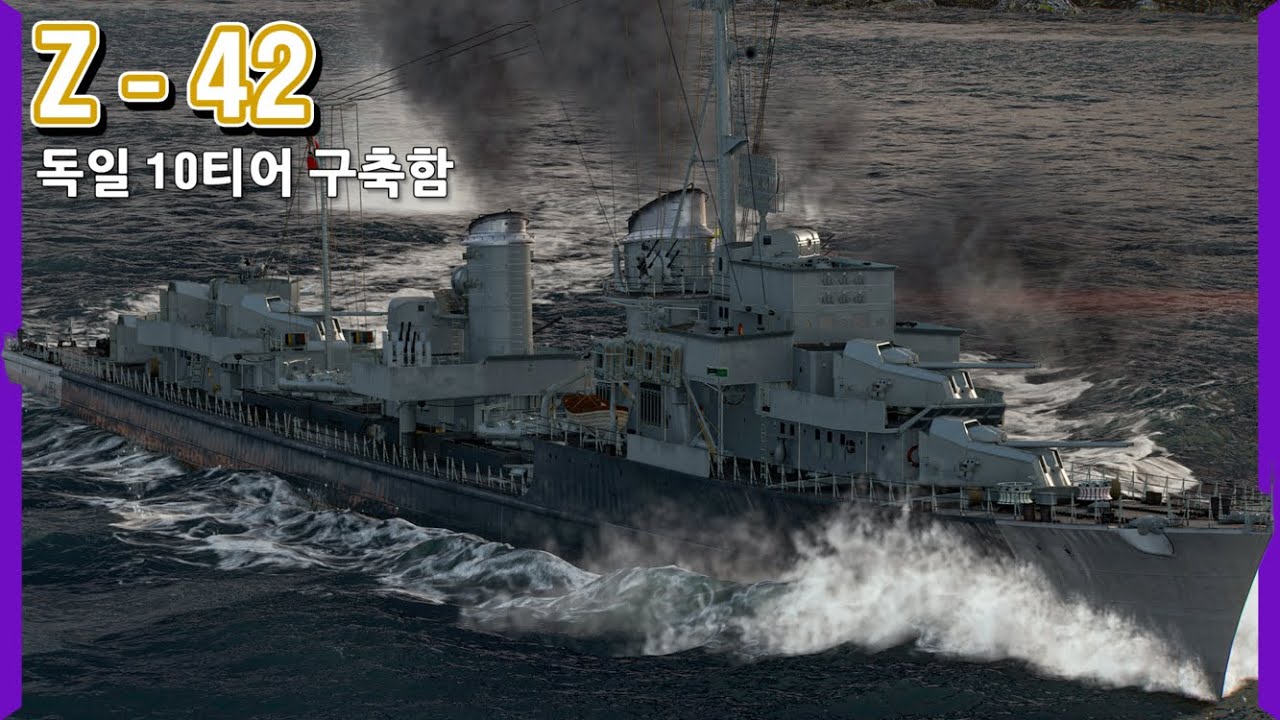 하루구모가 부러워서 만든 독일의 구축함 | [월드 오브 워쉽]