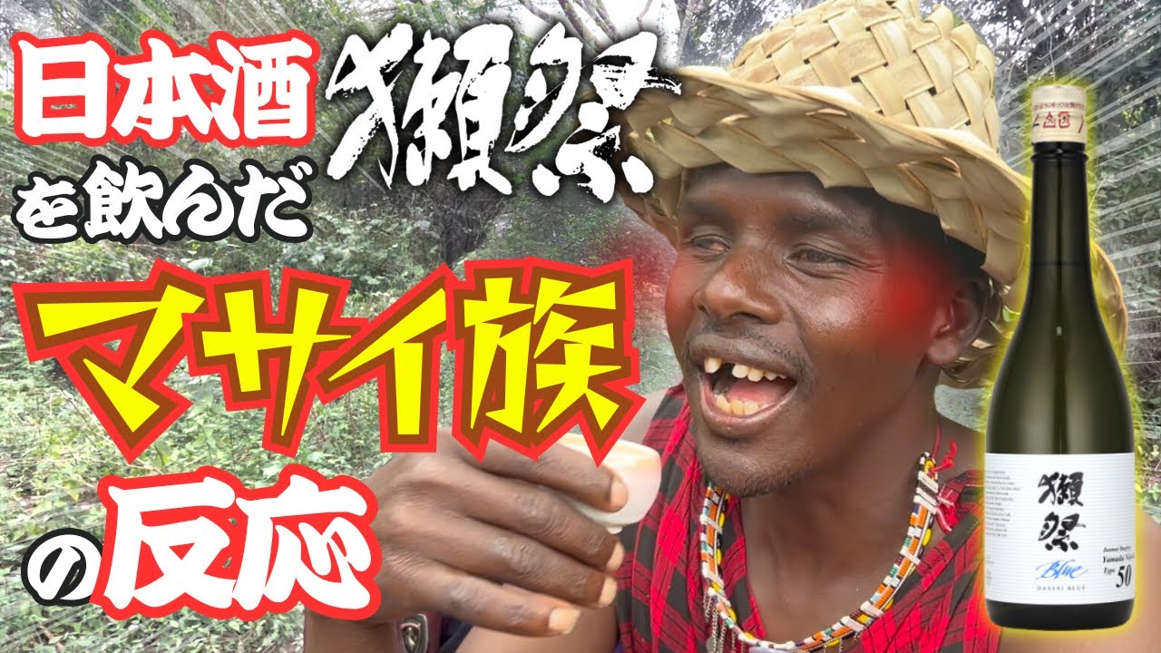 【日本酒】マサイ族が獺祭を飲んだ反応が最高すぎた！