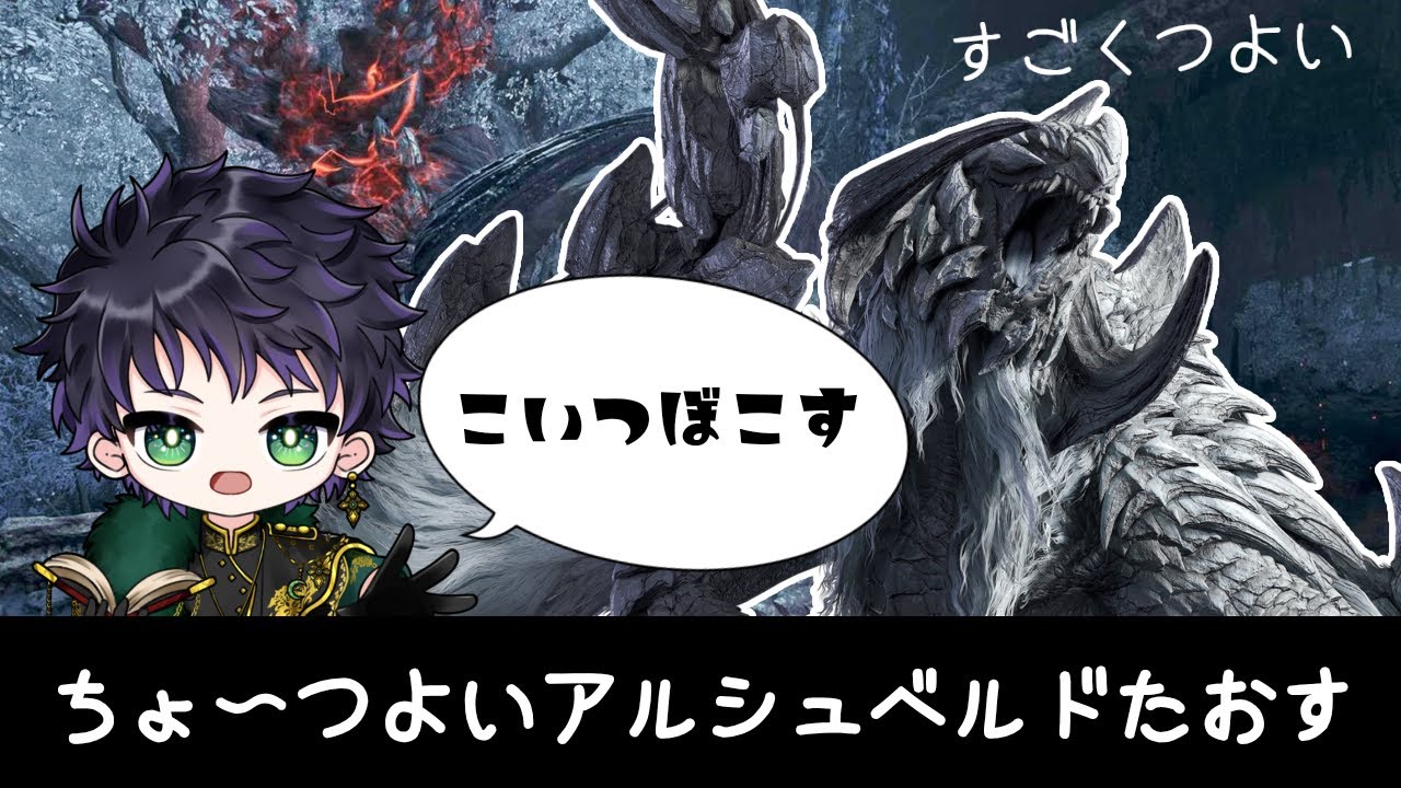 【#モンハンワイルズ  /steam版】 へたっぴハンター 今日こそ歴戦王アルシュベルドに挑む！【霧嶌けい/ #男性vtuber 】