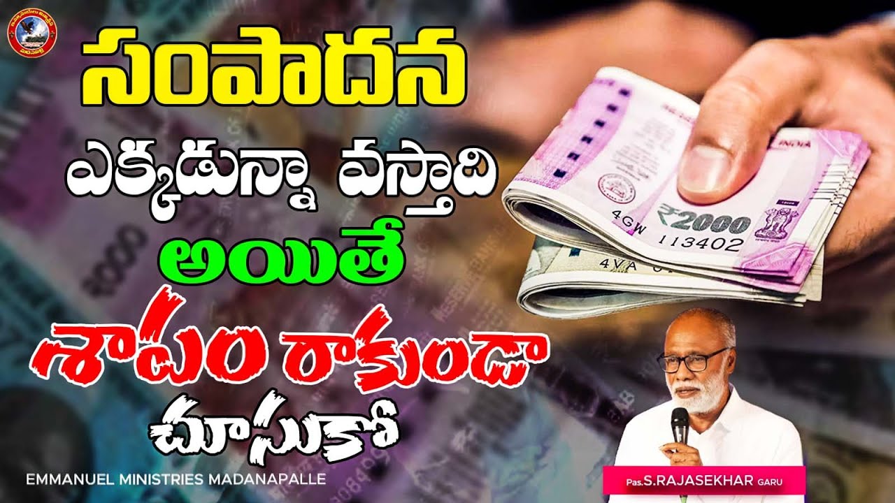 సంపాదన ఎక్కడున్నా వస్తాది..అయితే శాపం రాకుండా చూసుకో|Pas.S.Rajasekhar Garu|Emmanuel Ministries