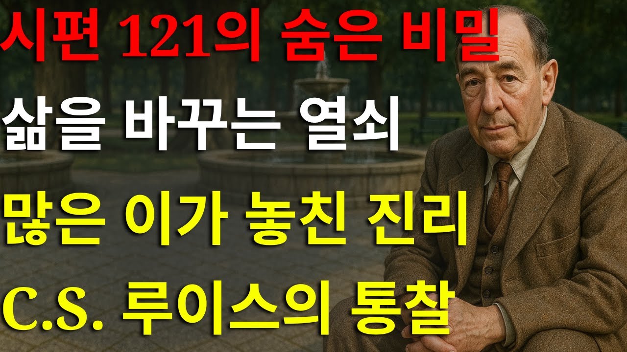 당신의 삶을 영원히 바꿀 시편 121의 비밀 – 대부분의 사람들이 이것을 놓치고 있습니다! | C.S. 루이스의 철학
