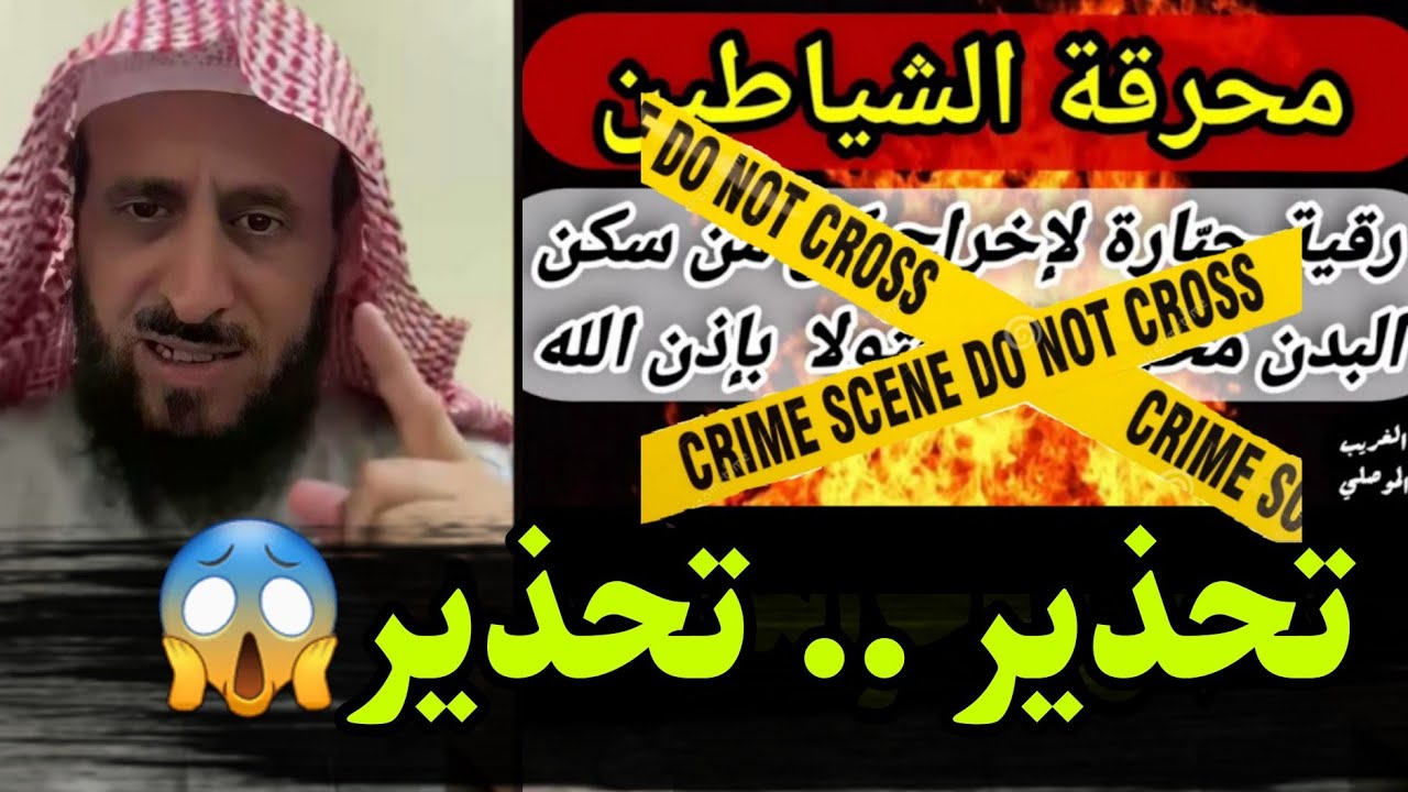 الشيخ فهد القرني يتحدث عن الراقي غريب الموصلي أشهر راقي باليوتيوب