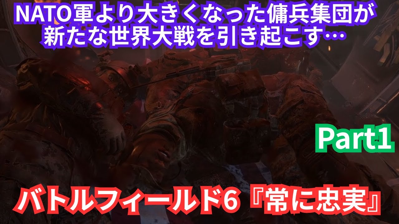 【BF6 キャンペーン Part1】『常に忠実』【Battlefield 6 キャンペーン】
