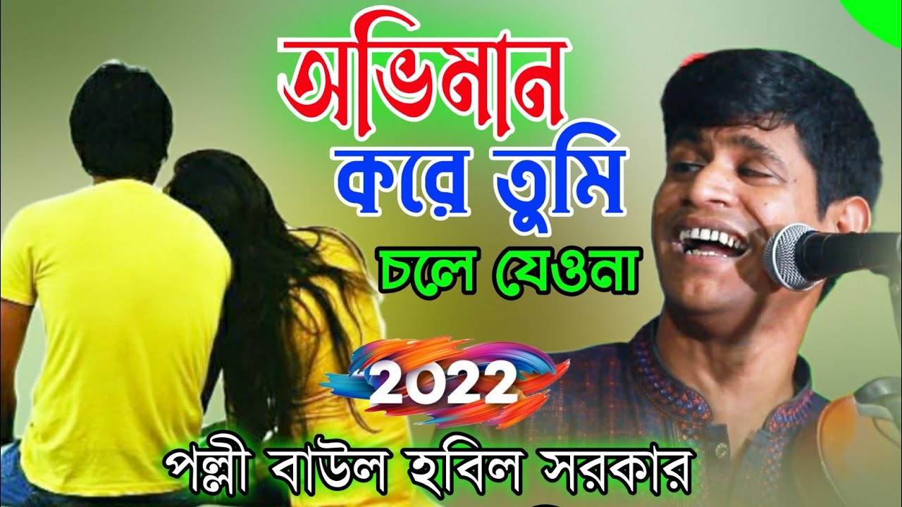 অভিমান করে তুমি চলে যেও না | হবিল সরকার | habil sarkar bicched 2022 | Bhatir Baul Media
