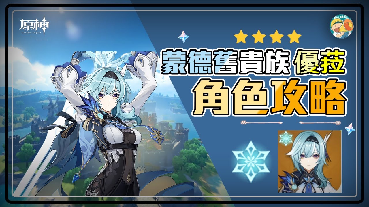 【原神】優菈角色攻略✨天賦/命之座/武器/聖遺物/組隊推薦⚡哼，這個仇我記下了😜【Genshin Impact】【DALABA大喇叭】