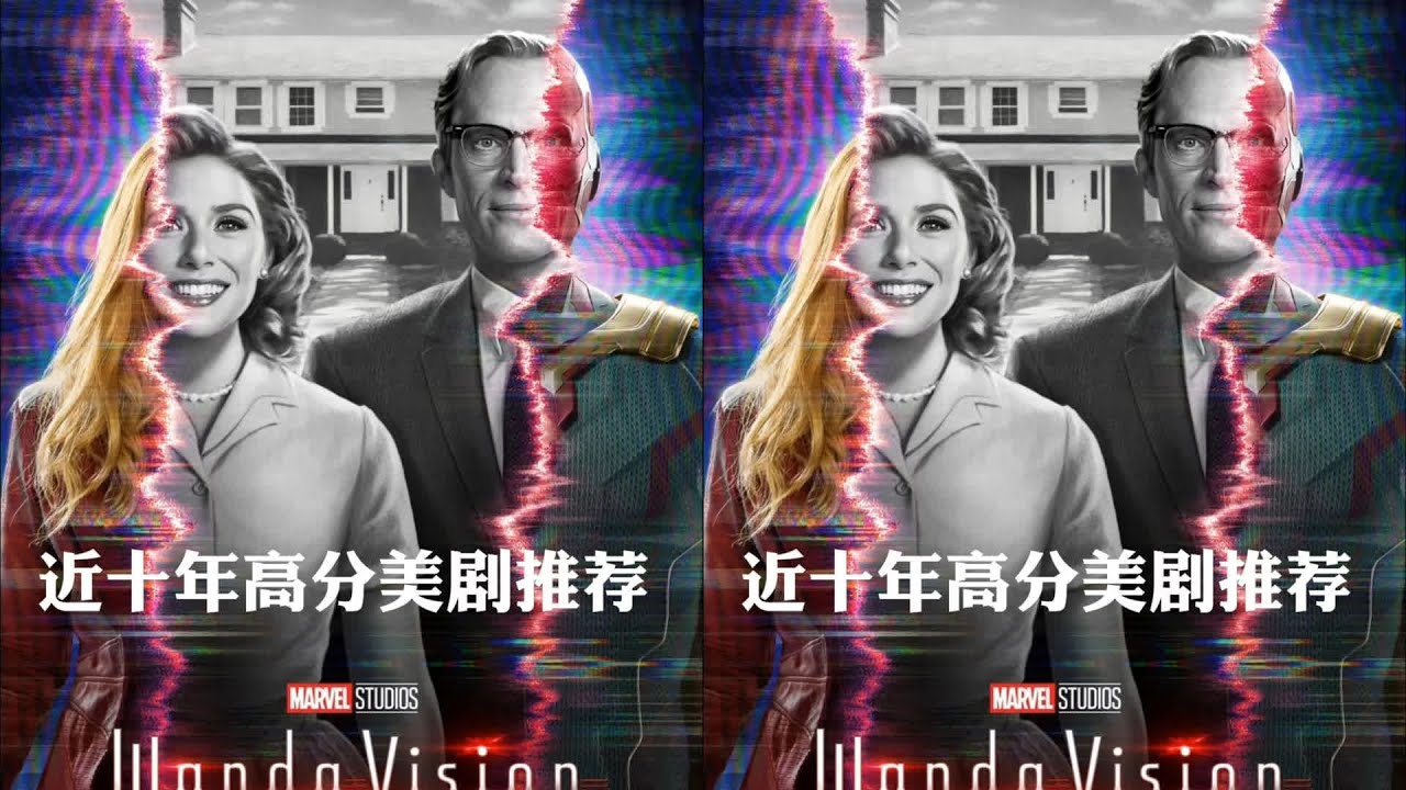 近十年的高分美劇，你一定要看！旺達幻視、怪奇物語、黃石、小謝爾頓都是爆款！ #电影 #电影解说 #影视 #影视解说 #剧情