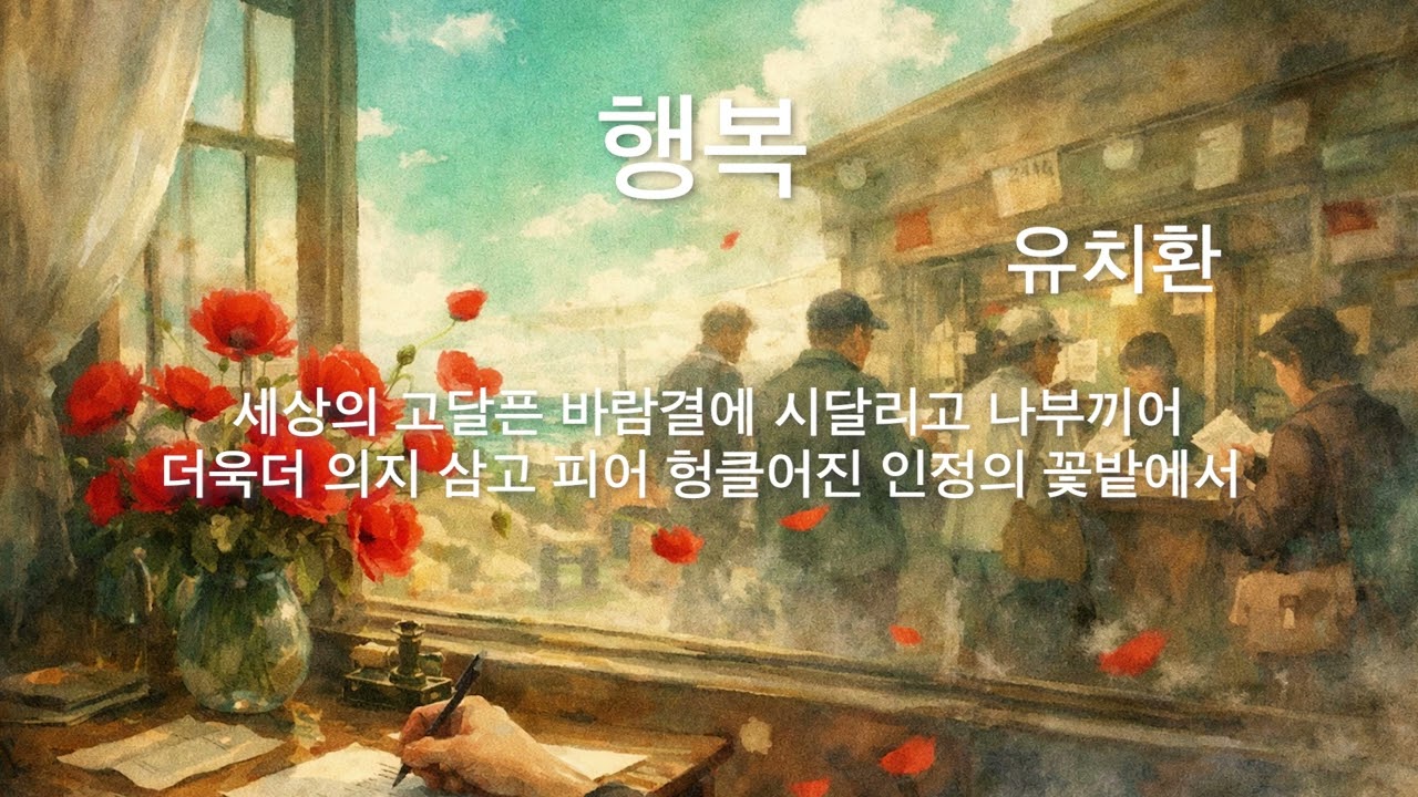 따뜻한 마음을 건네는 그레이스 유의 시 낭독 - 행복/유치환