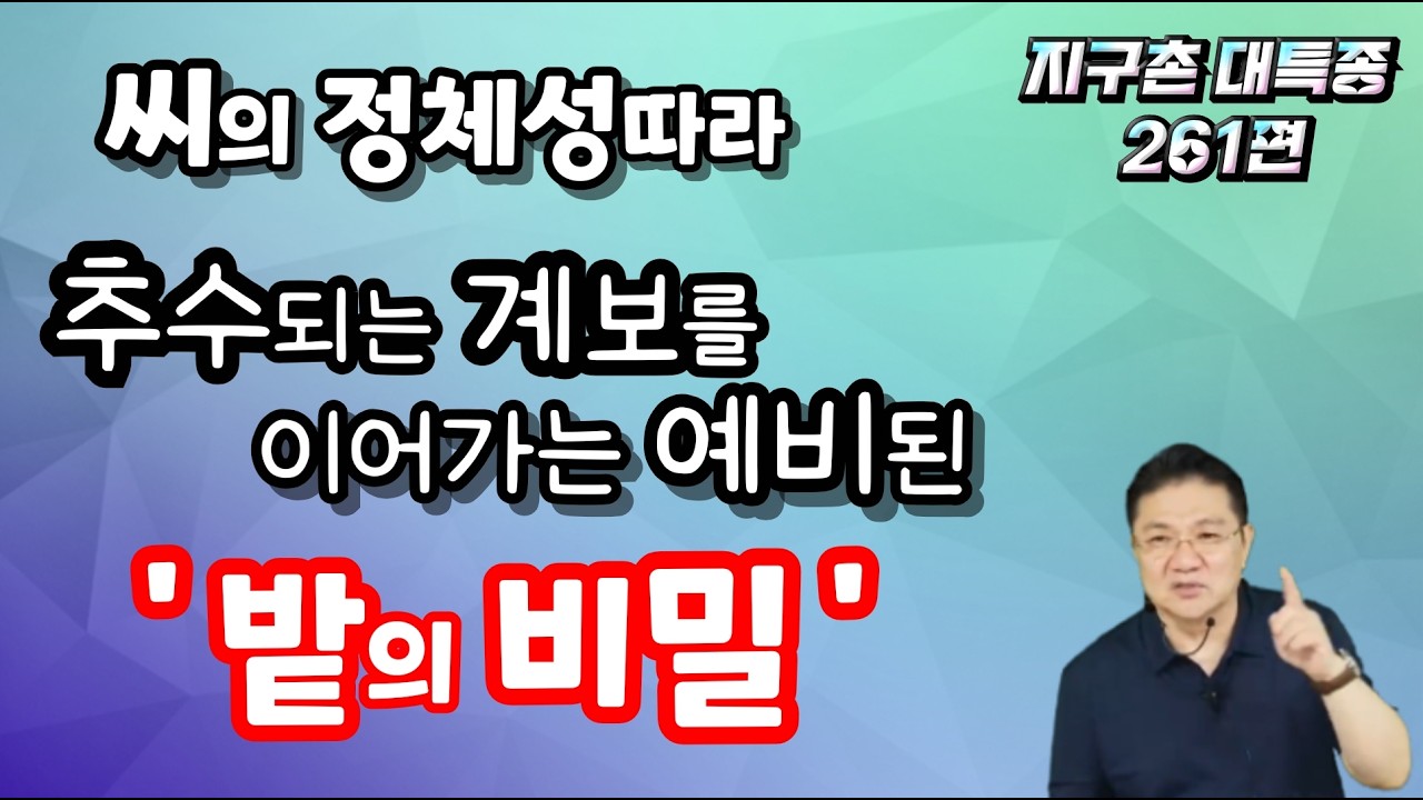 BOJ 지구촌대특종 제261편. 씨의 정체성따라 추수되는 계보를 이어가는 '예비된 밭'의 비밀 !