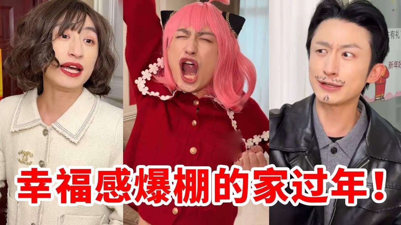 在一个幸福感爆棚的家里过年是一种什么体验！怪不得嘉欣是真神！在这么幸福的家里很难不神啊！