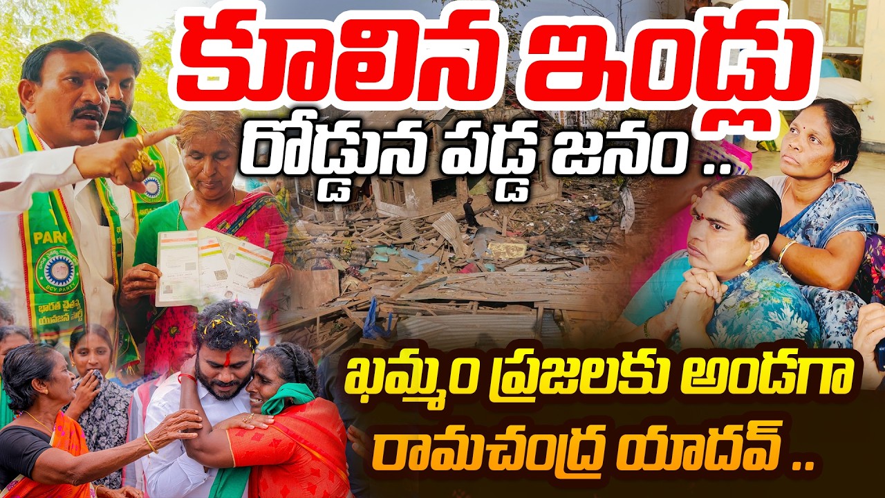 LIve : కూలిన ఇండ్లు ..రోడ్డున పడ్డ జనం  |ఖమ్మం ప్రజలకు అండగా రామచంద్ర యాదవ్ | ReRaGa News ||