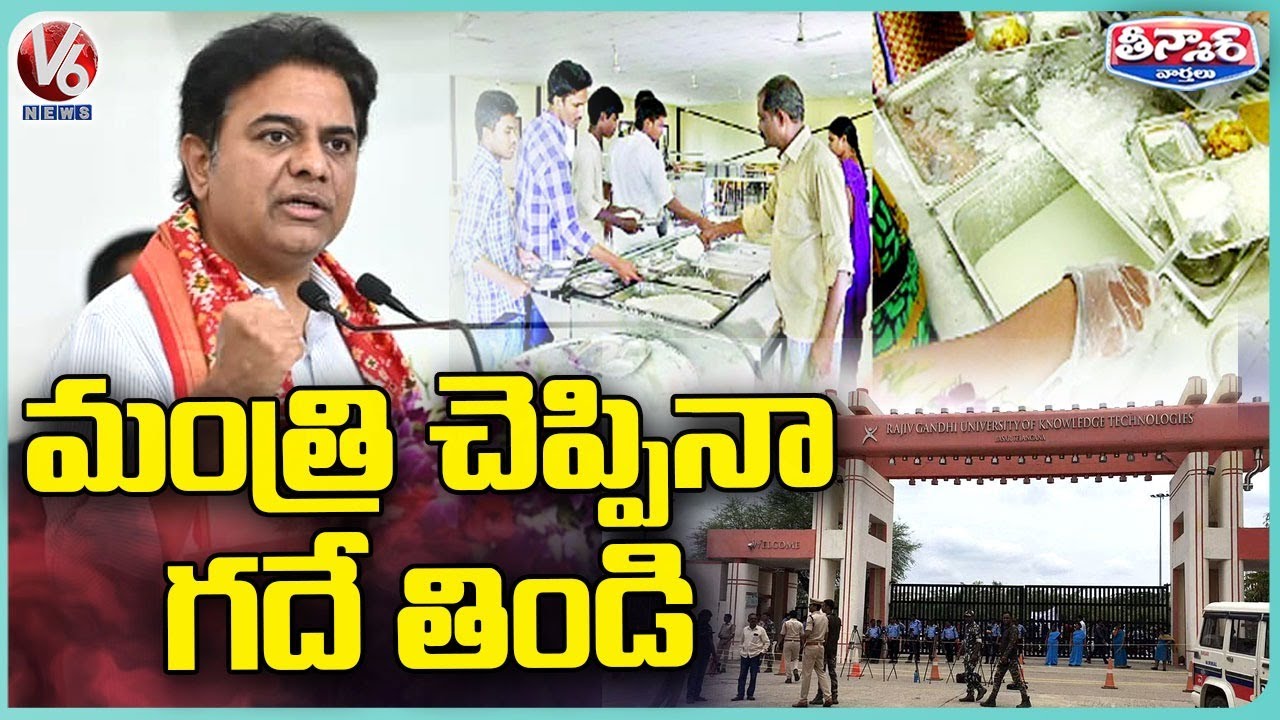 Minister KTR Serious On Basara IIIT Officials Over Hostel Mess Issue | V6 Teenmaar