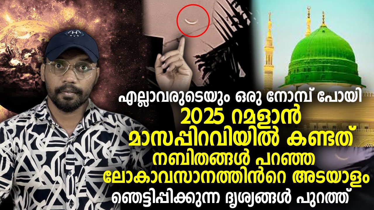 2025 റമളാൻ മാസപ്പിറവിയില്‍ കണ്ടത് നബിതങ്ങള്‍ പറഞ്ഞ ലോകാവസാനത്തിന്‍റെ അടയാളം Ramadan Ramalan