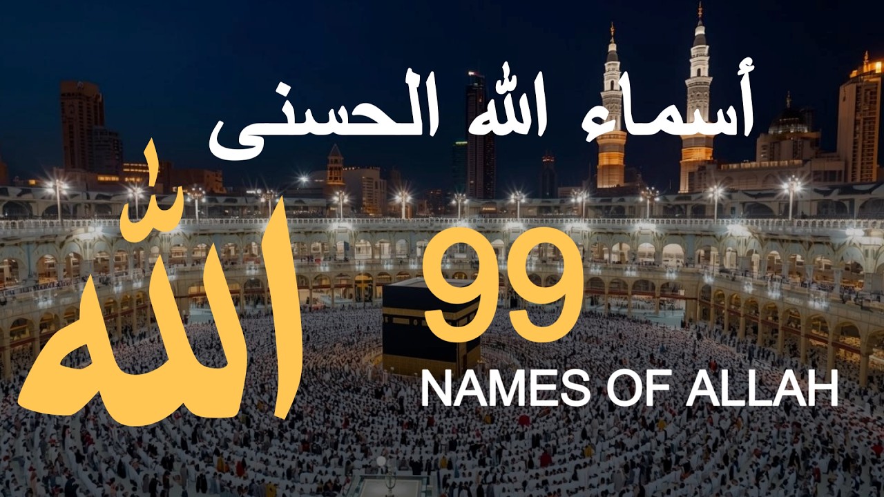 لأول مره ! أسماء الله الحسنى بصوت القارئ علاء عقل - هدوء و سكينة لا توصف