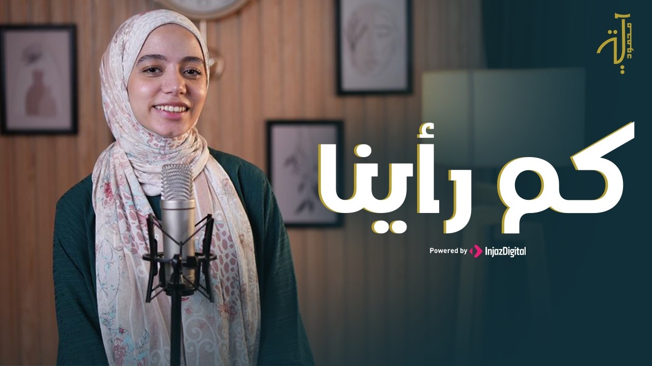 Aya Mahmoud | أيه محمود | كم رأينا