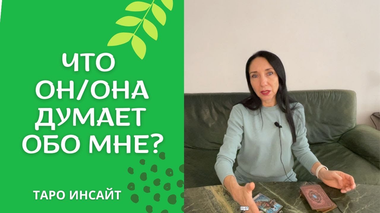 Что он/она думает обо мне? Таро онлайн
