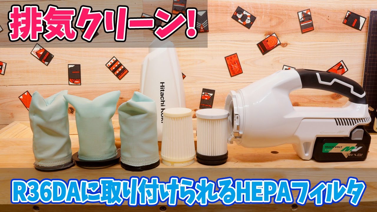 R36DAに取り付けられるHEPAフィルター（排気を綺麗にする方法）