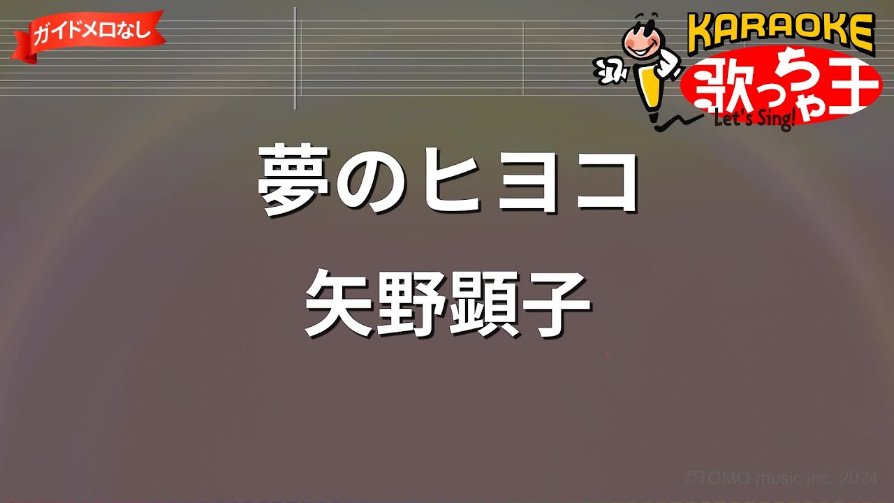 【ガイドなし】夢のヒヨコ/矢野顕子【カラオケ】