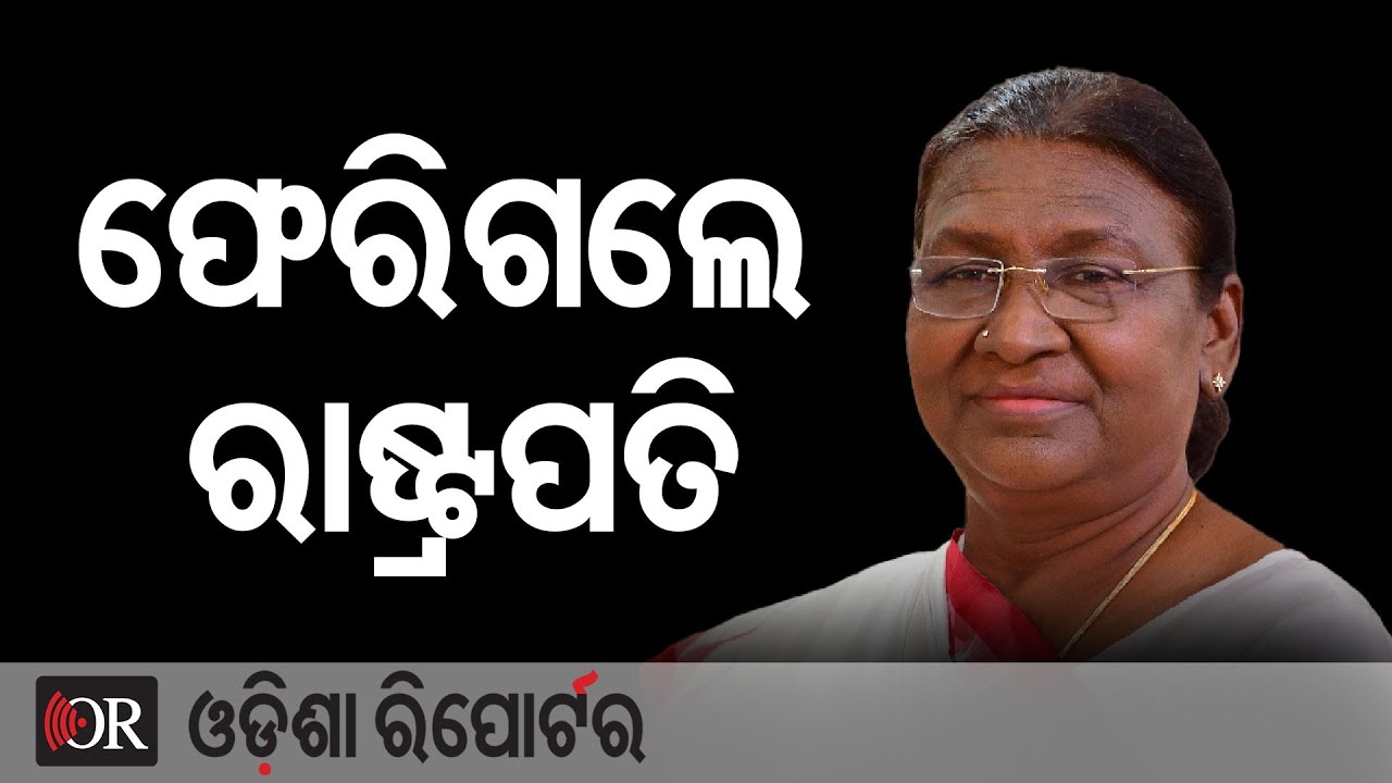 ୬ ଦିନିଆ ଓଡ଼ିଶା ଗସ୍ତ ସାରି ଫେରିଗଲେ ରାଷ୍ଟ୍ରପତି ଦ୍ରୌପଦୀ ମୁର୍ମୁ | Odisha Reporter