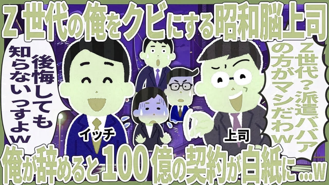 Z世代の俺をクビにする昭和脳上司 → 俺が辞めると100億の契約が白紙に...w【2ch仕事スレ】