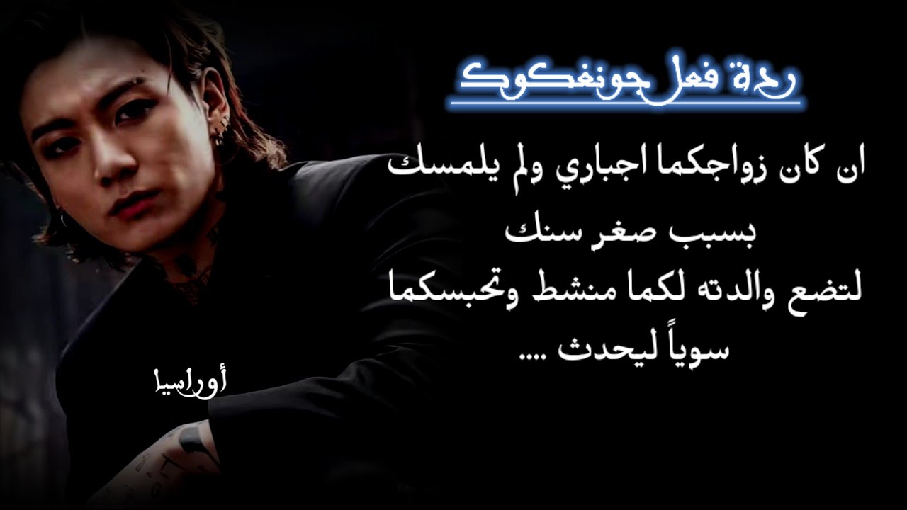 ان كان زواجكما اجباري ولم يلمـ *سك بسبب صغر سنك لتضع والدته لكما منـ *شط وتحبسكما سوياً ل..