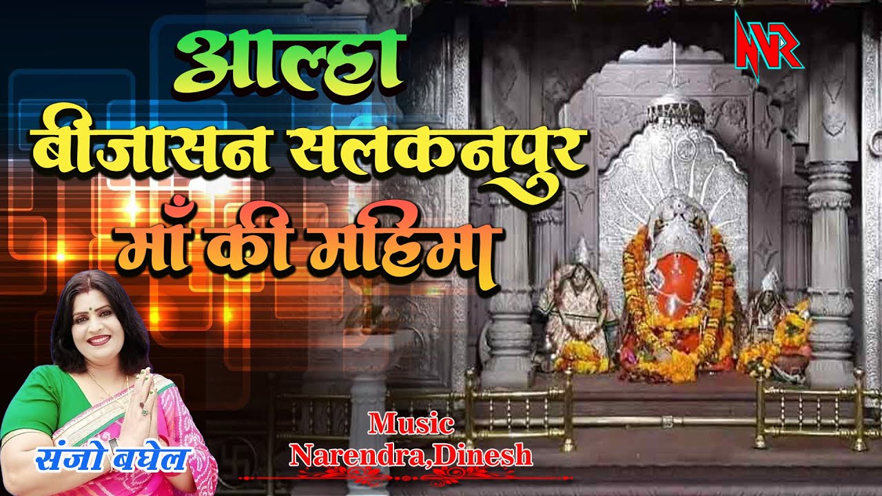 आल्हा बिजासन माँ सलकनपुर * माँ विंध्यवासिनी की महिमा * आवाज : संजो बघेल * NVR Studios