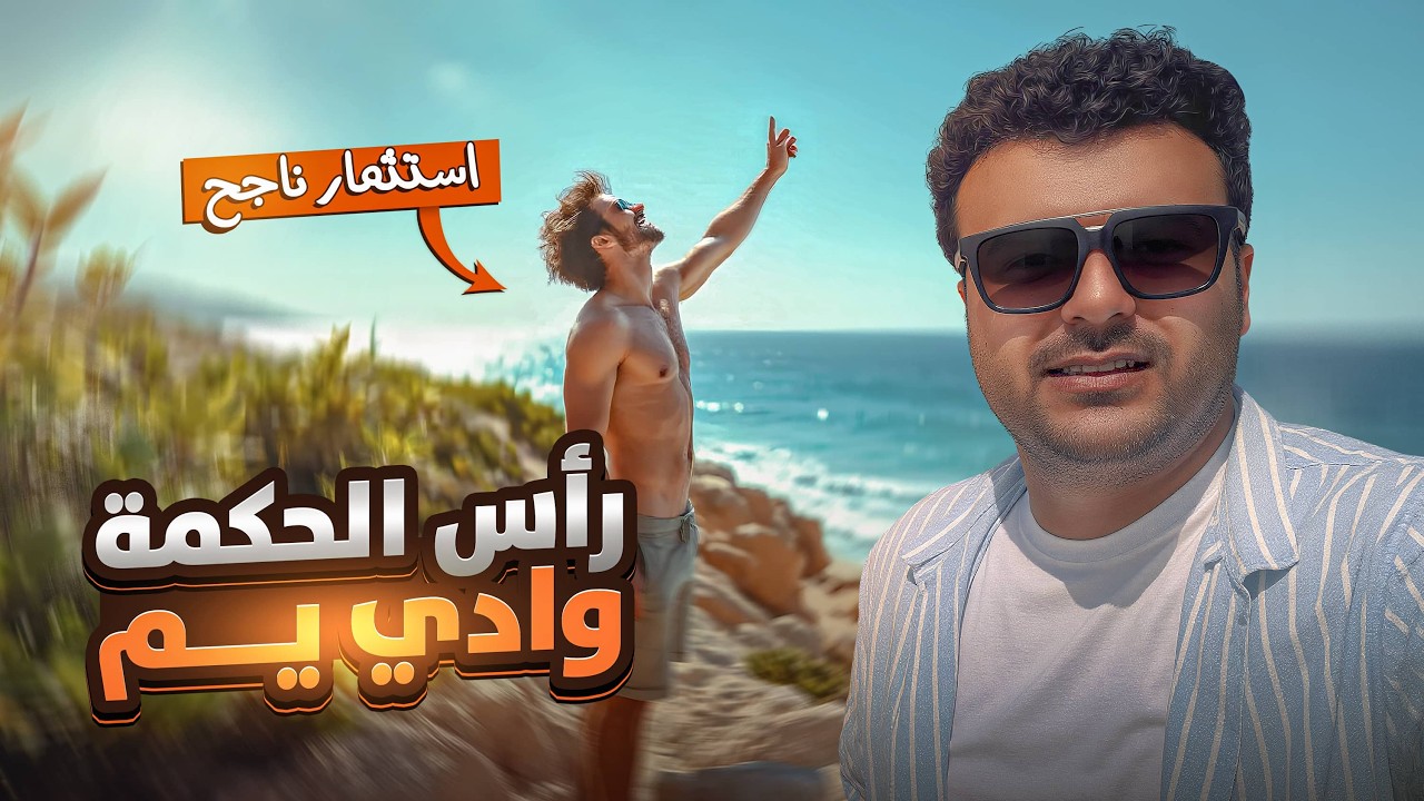 مشروع وادي يم – رأس الحكمة | أول تصوير من الموقع