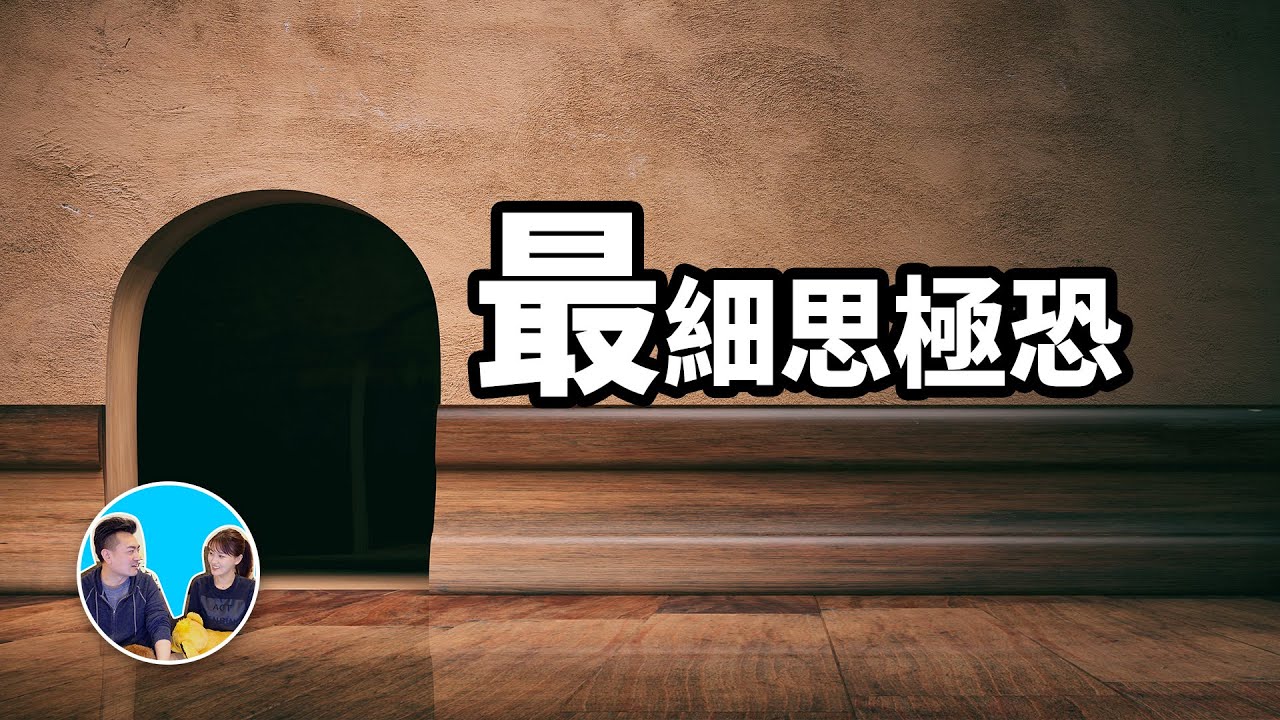 目前最細思極恐的一期，二十五號宇宙 | 老高與小茉 Mr & Mrs Gao