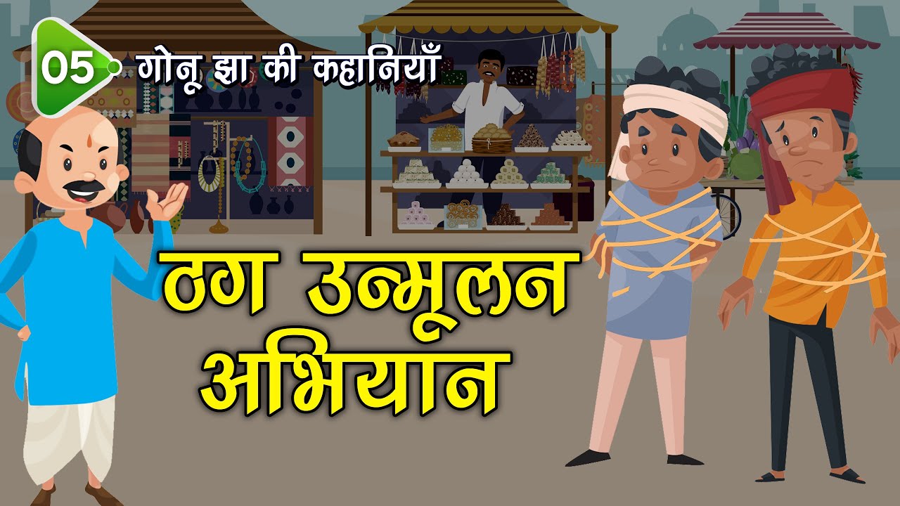 5. ठग उन्मूलन अभियान (Gonu Jha Hindi Story) गोनू झा की कहानियाँ | Stories #spiritualtv #gonujha