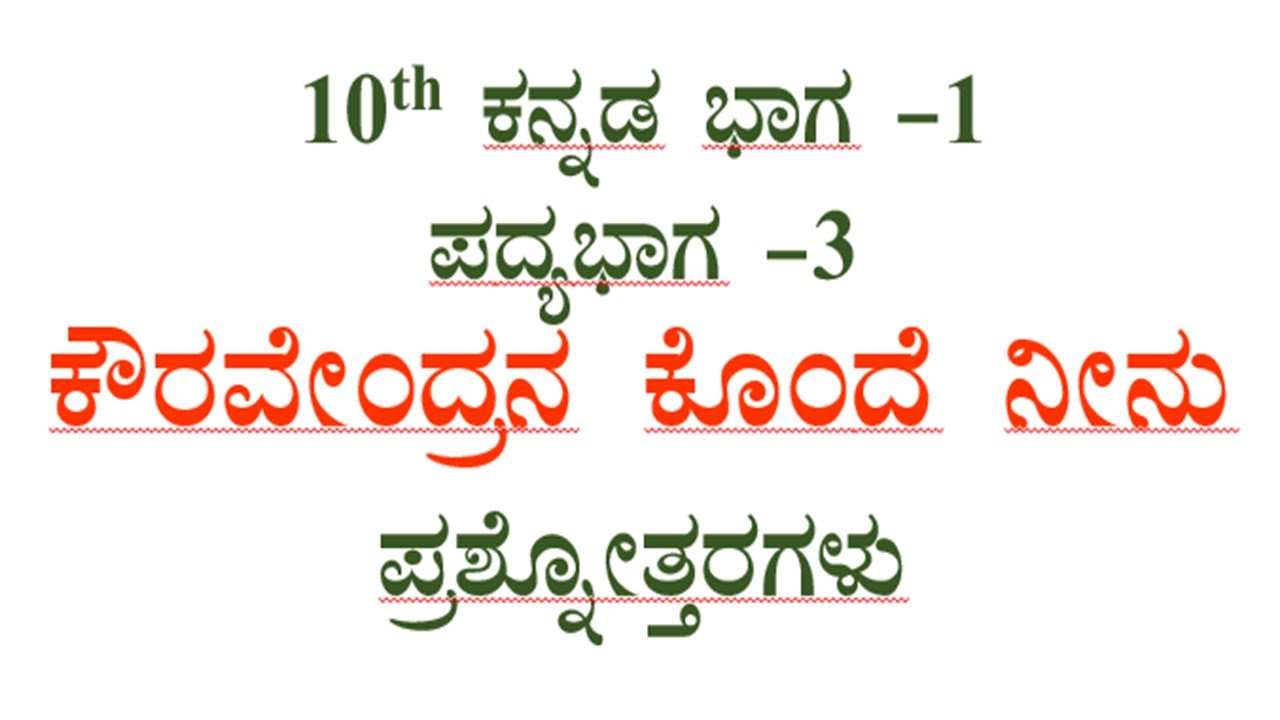 10th kannada poem -3 question answer kouravendrana konde neenu ಕೌರವೇಂದ್ರನ ಕೊಂದೆ ನೀನು ಪ್ರಶ್ನೋತ್ತರಗಳು