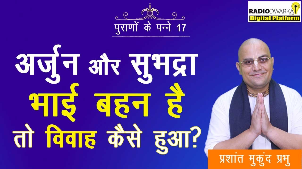 अर्जुन और सुभद्रा भाई बहन है तो विवाह कैसे हुआ? | पुराणों के पन्ने - 17 | Prashant Mukund Prabhu
