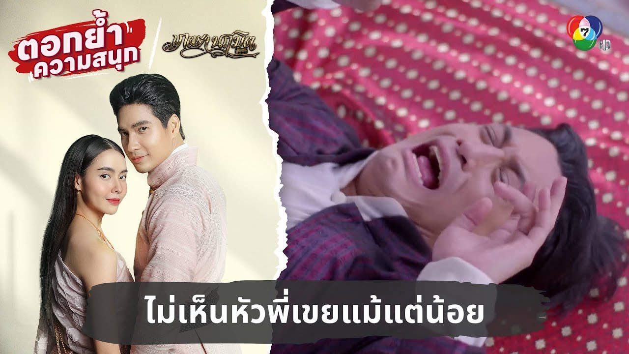 ไม่เห็นหัวพี่เขยแม้แต่น้อย | ตอกย้ำความสนุก เภตรานฤมิต EP.16