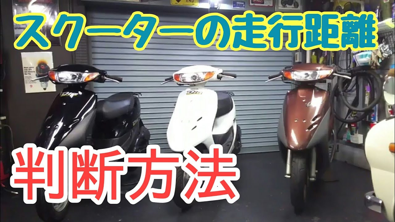 ライブディオ　走行距離の判別方法、、、みたいな事。